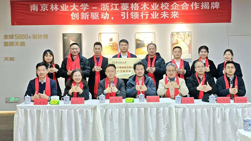 強強聯合 共創高端｜天格中國高端實木地板與南京林業大學達成戰略合作